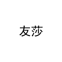 [21类]友莎