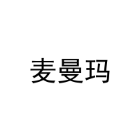 [21类]麦曼玛