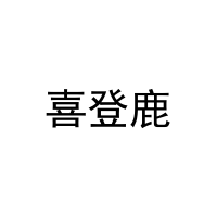 [21类]喜登鹿