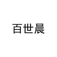 [21类]百世晨
