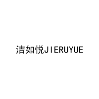 洁如悦JIERUYUE 