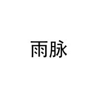 [21类]雨脉