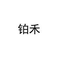 [21类]铂禾