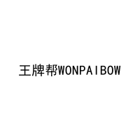 王牌帮WONPAIBOW 