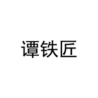 [21类]谭铁匠