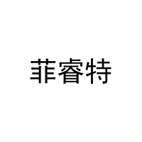 [21类]菲睿特