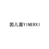 [21类]茵儿喜YINERXI
