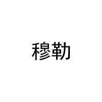 [22类]穆勒