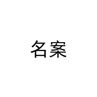 名案