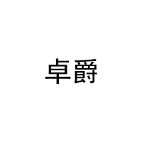 卓爵