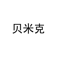 贝米克 
