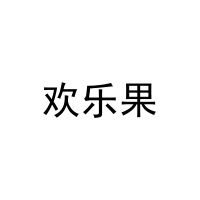 [23类]欢乐果