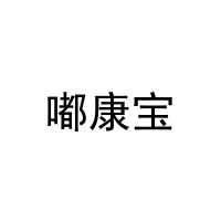 嘟康宝 