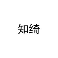 知绮 