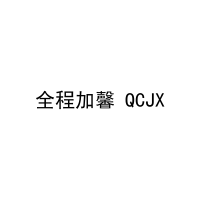 [24类]全程加馨 QCJX