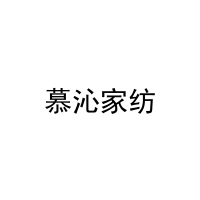 慕沁家纺 