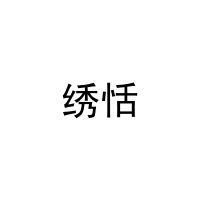 绣恬 