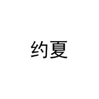 [24类]约夏