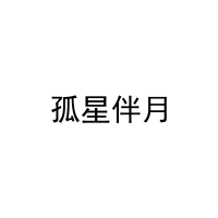 孤星伴月 