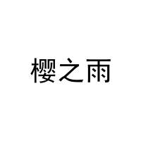 [24类]樱之雨