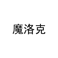 魔洛克 