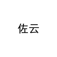 佐云