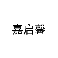 嘉启馨 