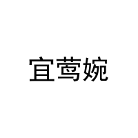 宜莺婉 
