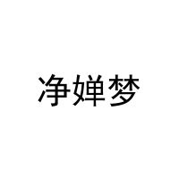 净婵梦 
