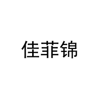 佳菲锦 