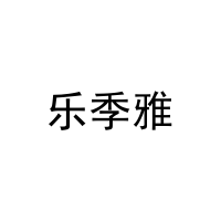乐季雅 