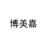 博美嘉 