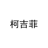 柯吉菲 