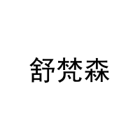 舒梵森 