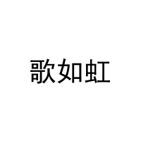 歌如虹 