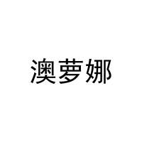 澳萝娜 