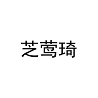 芝莺琦 