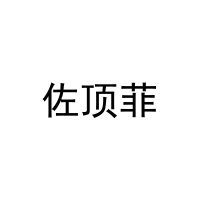 佐顶菲 
