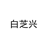 白芝兴 