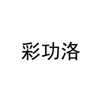 彩功洛 