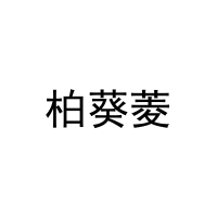 柏葵菱 