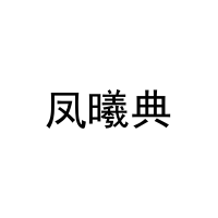 凤曦典 