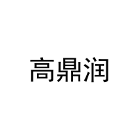 高鼎润 