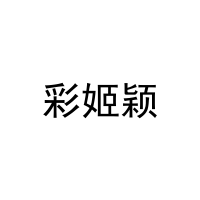 彩姬颖 