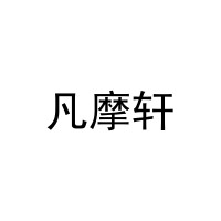 凡摩轩 