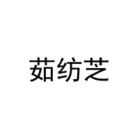 茹纺芝 