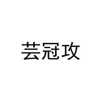 芸冠攻 