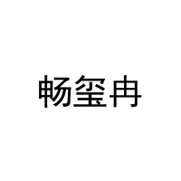 畅玺冉 