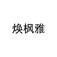 焕枫雅 