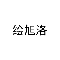 绘旭洛 